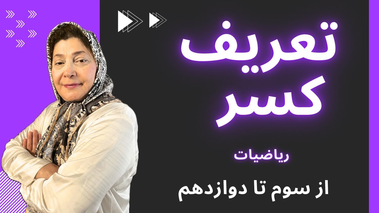 تعریف کسر (نمونه تدریس دوره کسر)