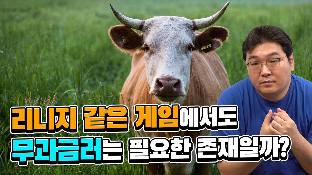리니지 같은 게임에서도 무과금러는 필요한 존재일까?