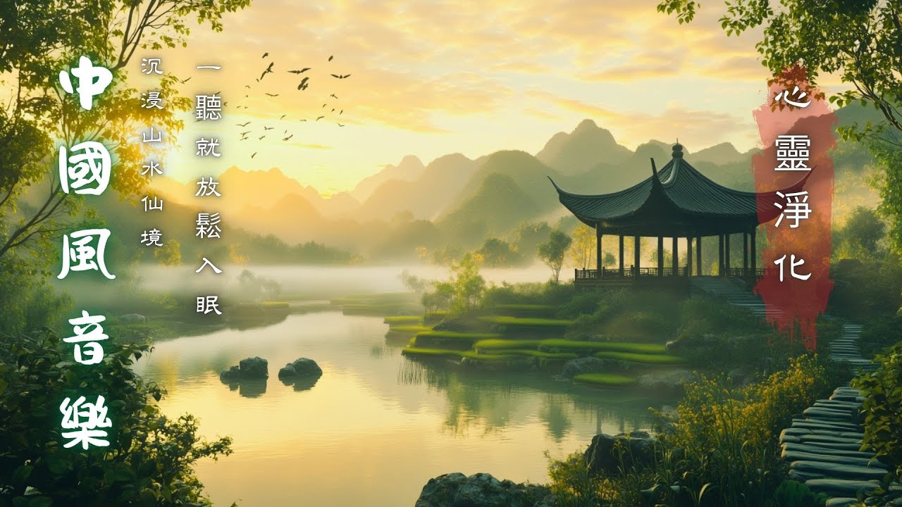 仙境晨光山水療癒音樂｜古亭雲海靜心冥想｜深度放鬆助眠自然聲  Relaxing Music for Sleep & Healing - Zen Meditation