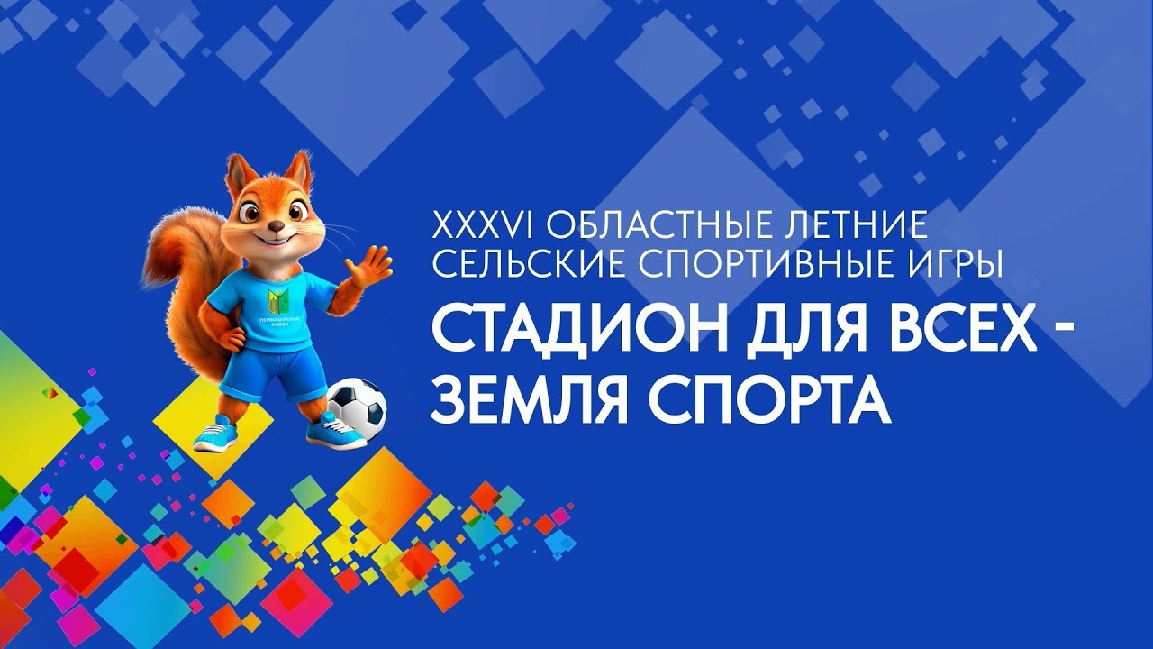 XXXVI Областные летние сельские спортивные игры Стадион для всех -    земля спорта