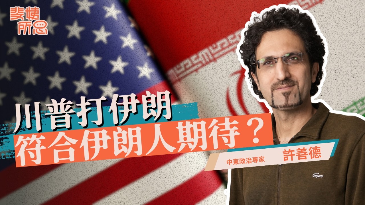 美國打不打伊朗都不會好？經濟制裁對獨裁國家無效？ft. 中東政治專家 許善德 | 斐姨所思【阿姨想知道】 EP286