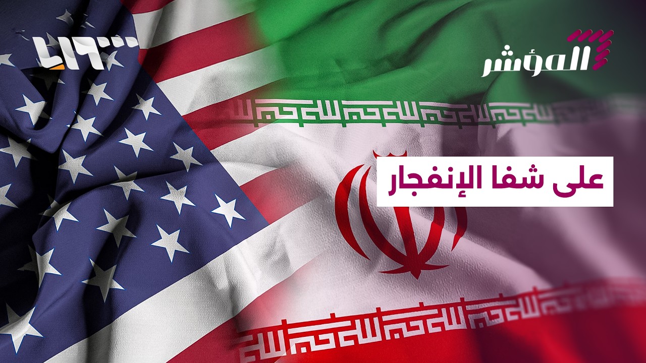 الشرق الأوسط على صفيح ساخن.. هل تتجنب إيران ضربة أميركية؟ | المؤشر