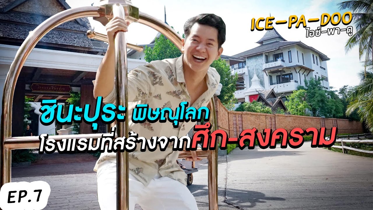 ชินะปุระ พิษณุโลก โรงแรมเชิงประวัติศาสตร์ งดงามจนต้องร้องว้าว!!! | EP.7 | ICE-PA-DOO #ไอซ์พาดู