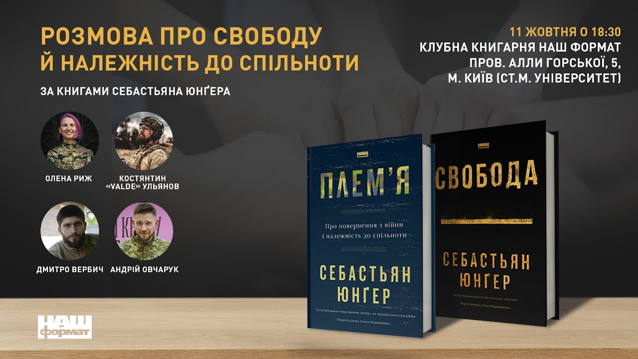Про свободу та належність до спільноти через призму книжок Себастьяна Юнґера