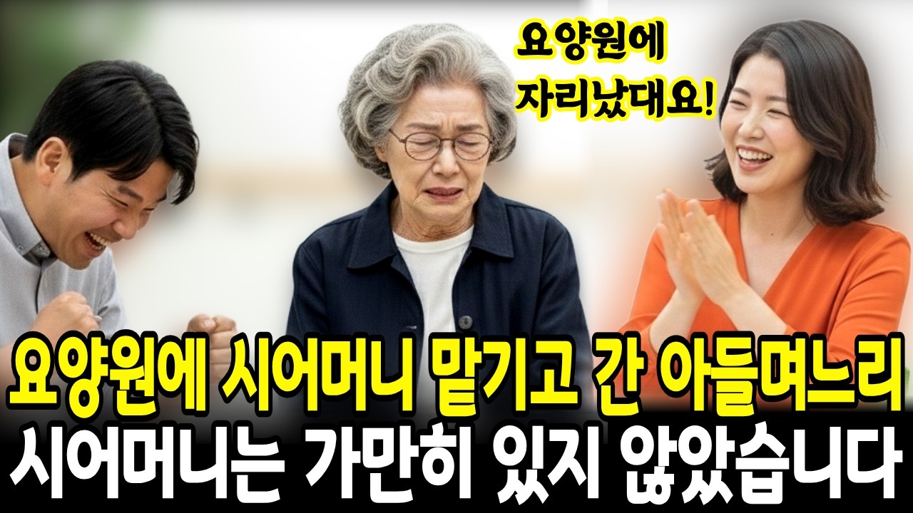 효도하겠다며 찾아온 아들며느리, 합가하자 시어머니를 요양원에 보내는데...│노후사연 │고부갈등 │사연라디오