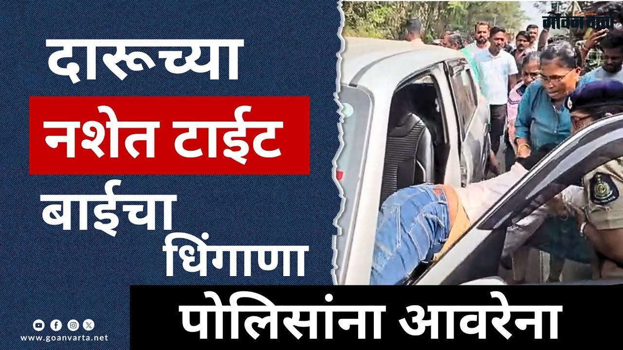Goa women | दारूच्या नशेत टाईट झालेल्या बाईचा रस्त्यात धिंगाणा... पिंक फोर्स हैराण