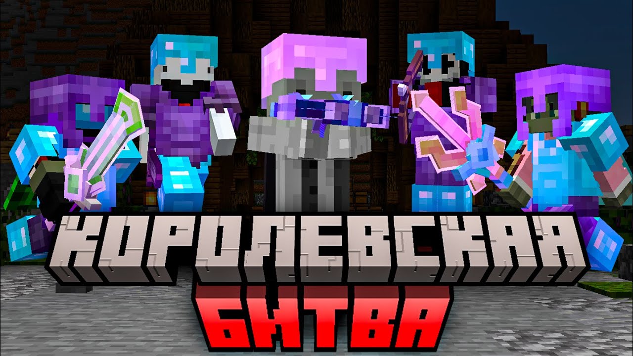 КОРОЛЕВСКАЯ БИТВА НА 200 ИГРОКОВ || Майнкрафт Турнир