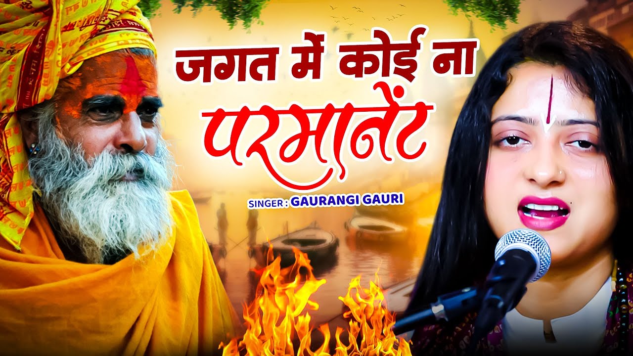 जगत में कोई ना परमानेंट | Jagat Me Koi Na Permanent | Chetawani Nigun Bhajan | Gaurangi Gauri Ji