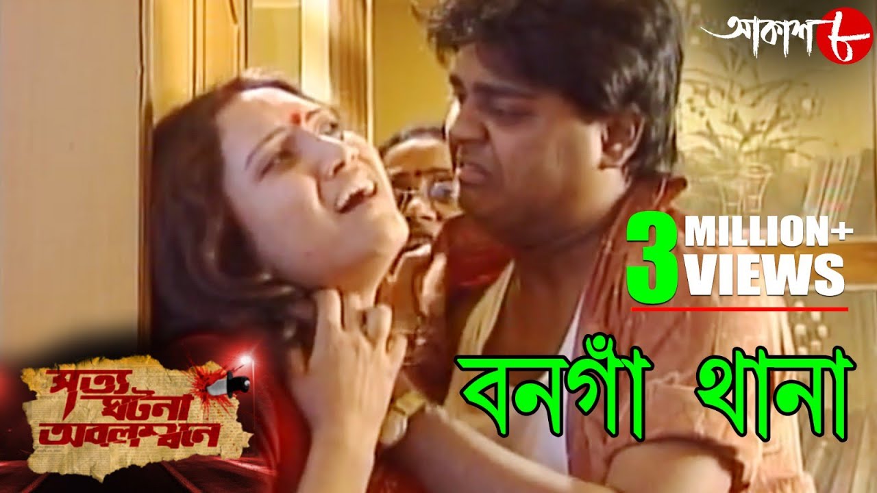বনগাঁ থানা | Bongaon Thana | Satyaghatona Abolambone | 2020 New Bengali Hit Crime Show | Aakash Aath