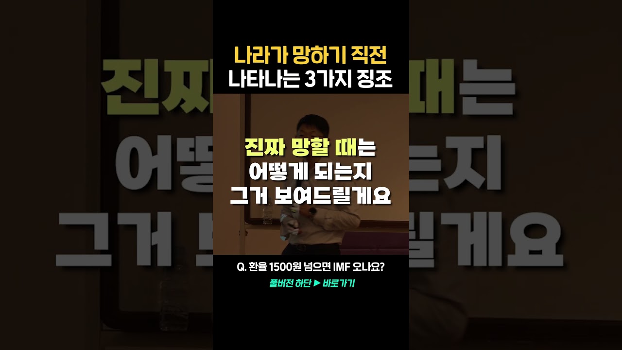 나라가 망하기 직전 나타나는 징조 3가지  #강연 #경제 #경제뉴스 #오건영 #오건영단장 #투자 #환율 #환율의대전환 #환율전망
