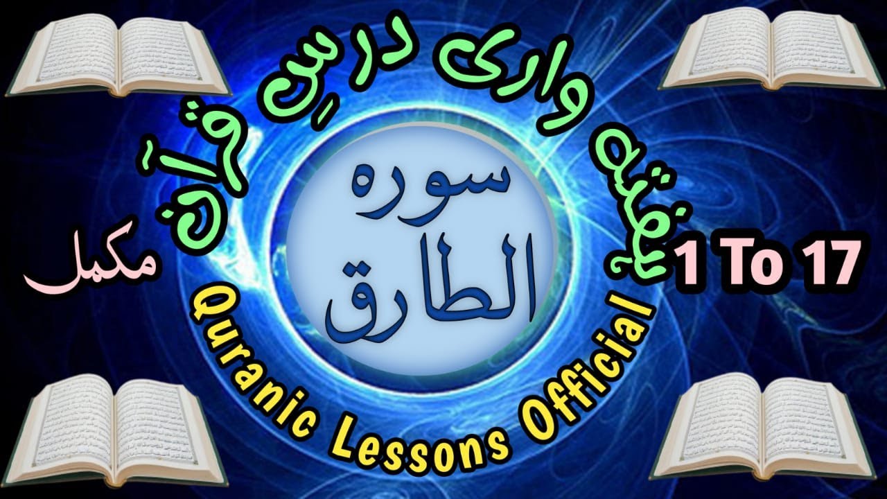 SURAH AL TARIQ WEEKLY DARS E QURAN AYAT 1TO17(COMPLT)|سورہ الطارق ہفتہ وار درس قرآن آیت 1تا17 مکمل