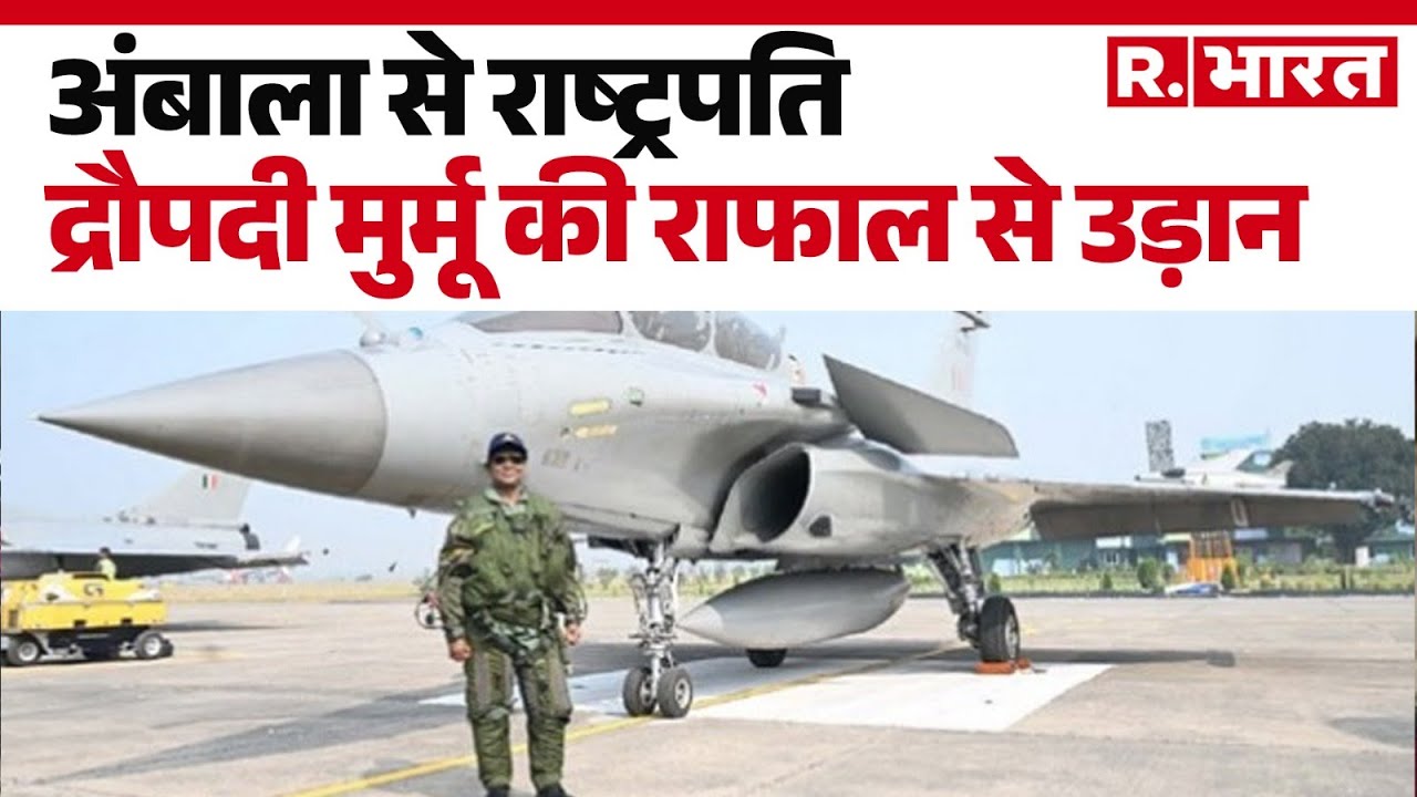 President Murmu in Rafale: 'राफाल' में राष्ट्रपति द्रौपदी मुर्मू की उड़ान | Fighter Jet | R Bharat