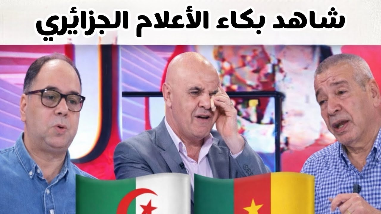 بكـ ـاء إعلام الجـ ـزائر وحكم مبارات يفـ ـجرها بتصريح صـ ـادم #الجزائر  #القجع #الرباط #تيك_توك #rap