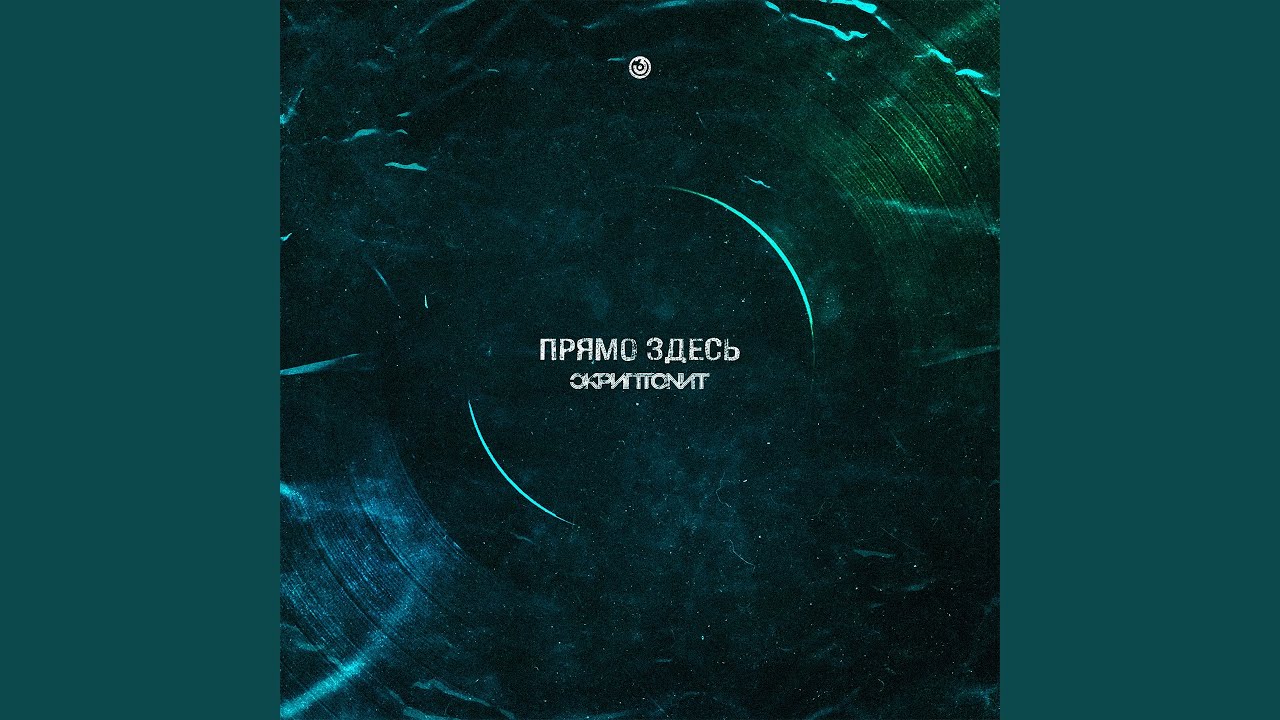 Прямо здесь