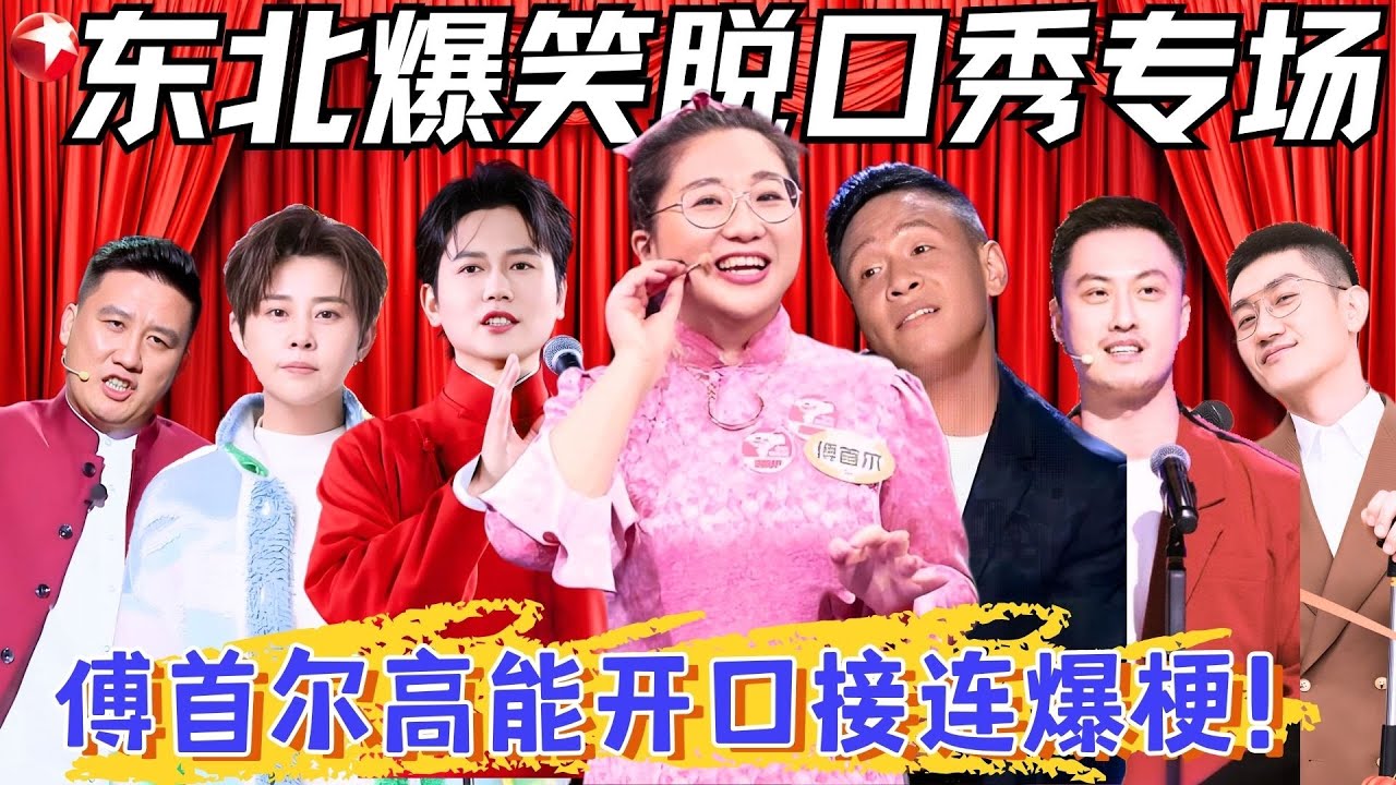 东北人天生的喜剧天赋，傅首尔开口就炸场，宋小宝跨界脱口秀实在太有梗了！#傅首尔 #宋小宝 #许君聪 #孟鹤堂 #杨树林 #王濛 #张鹤伦 #金志文 #费启鸣 #脱口秀宝藏特辑