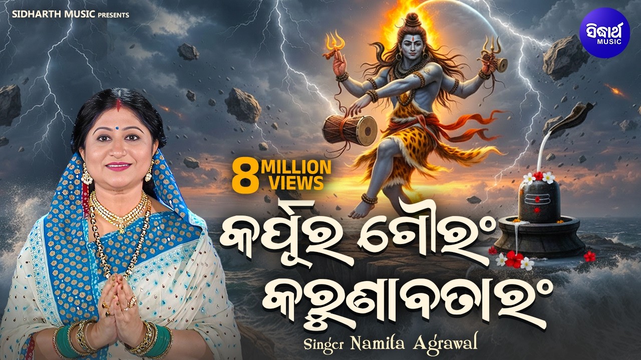 Karpur Gauram Karunavataram- କର୍ପୁର ଗୌରଂ କରୁଣାବତାରଂ | Shiva Sloka  | Namita Agrawal | Sidharth Music