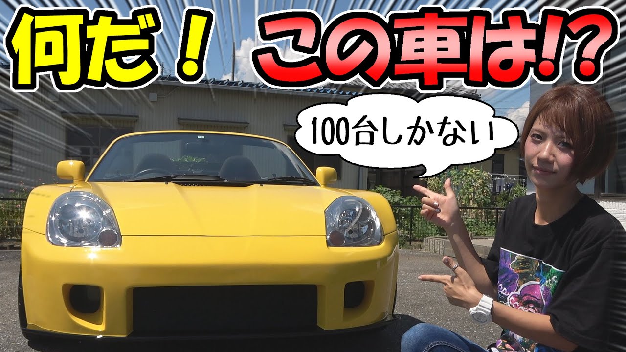 何!? この【スポーツカー】は？｜100台限定のクルマ