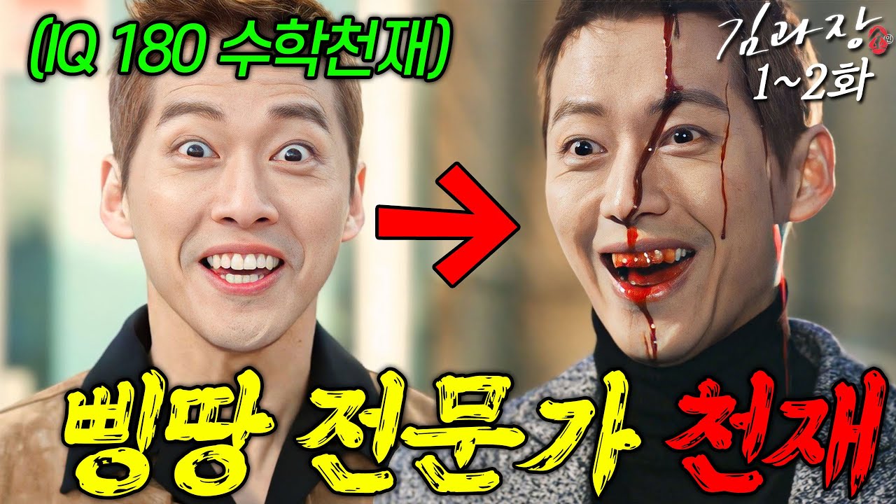 [40분요약] [도파민 폭발💥] 10억 삥땅을 위해 대기업 과장이 된 남궁민?!ㅣ[김과장 EP1-2]  KBS방송