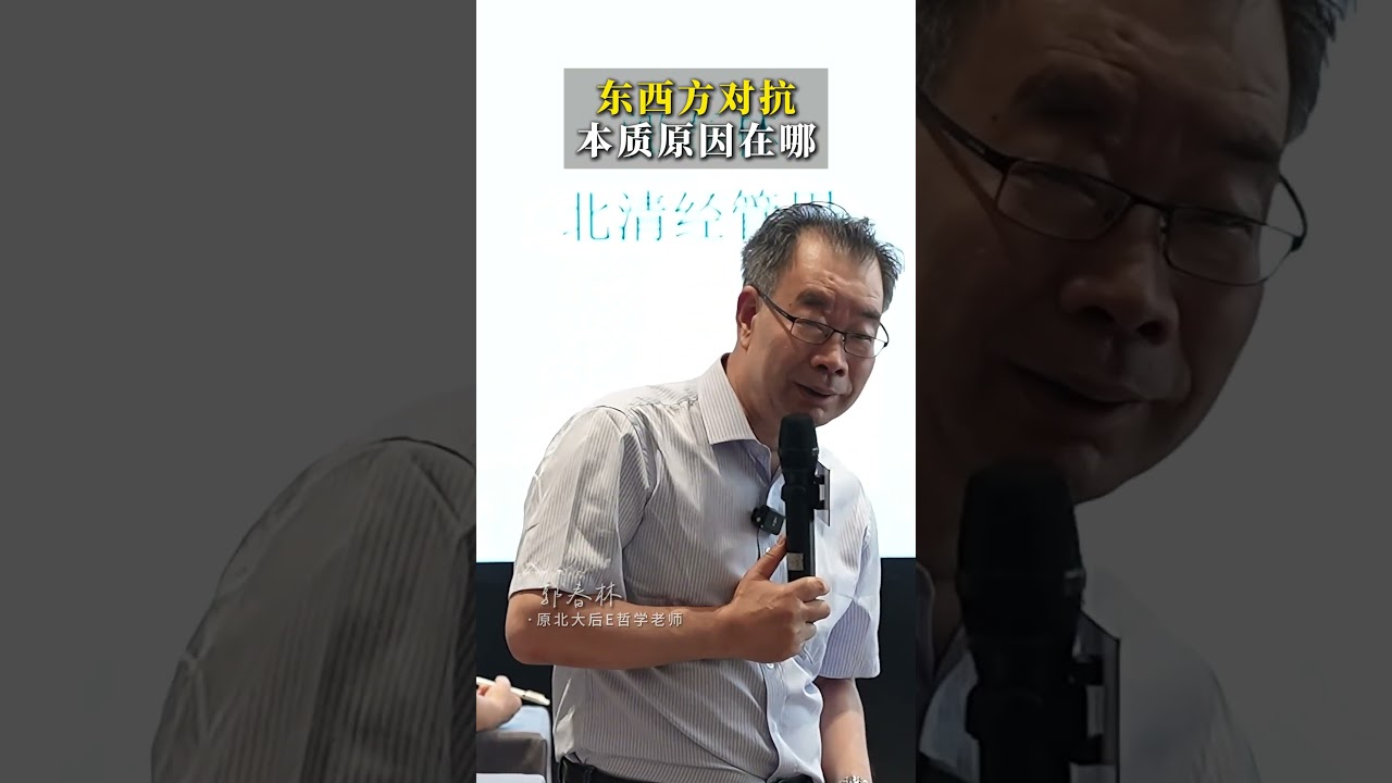 东西方为什么对抗？其本质原因在哪？ 中美  哲学   认知  思维   郭春林