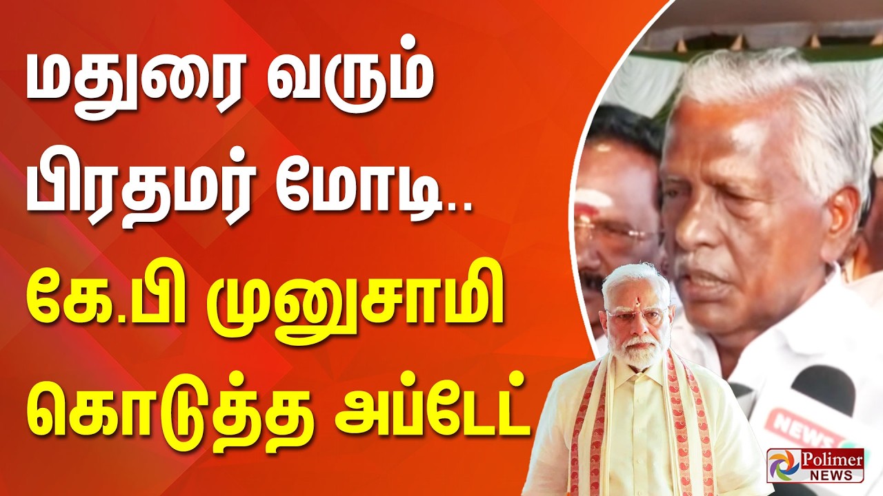 மதுரை வரும் பிரதமர் மோடி.. - கே.பி முனுசாமி கொடுத்த அப்டேட்...