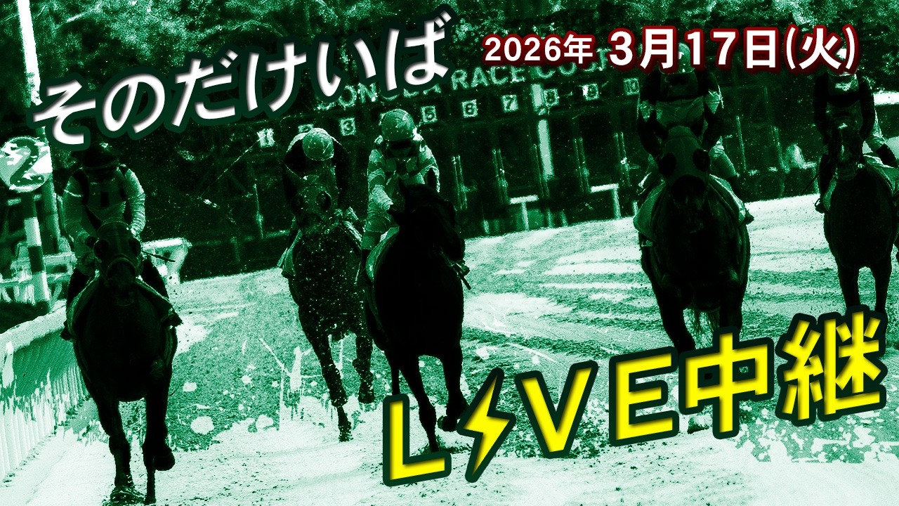 そのだけいばライブ 2026/3/17