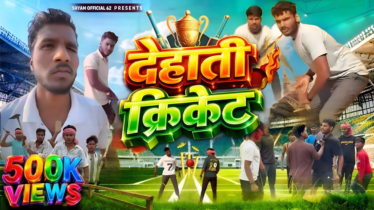 Dehati Cricket | देहाती क्रिकेट | Shyam Up 62 | New Comedy Video 2025 |