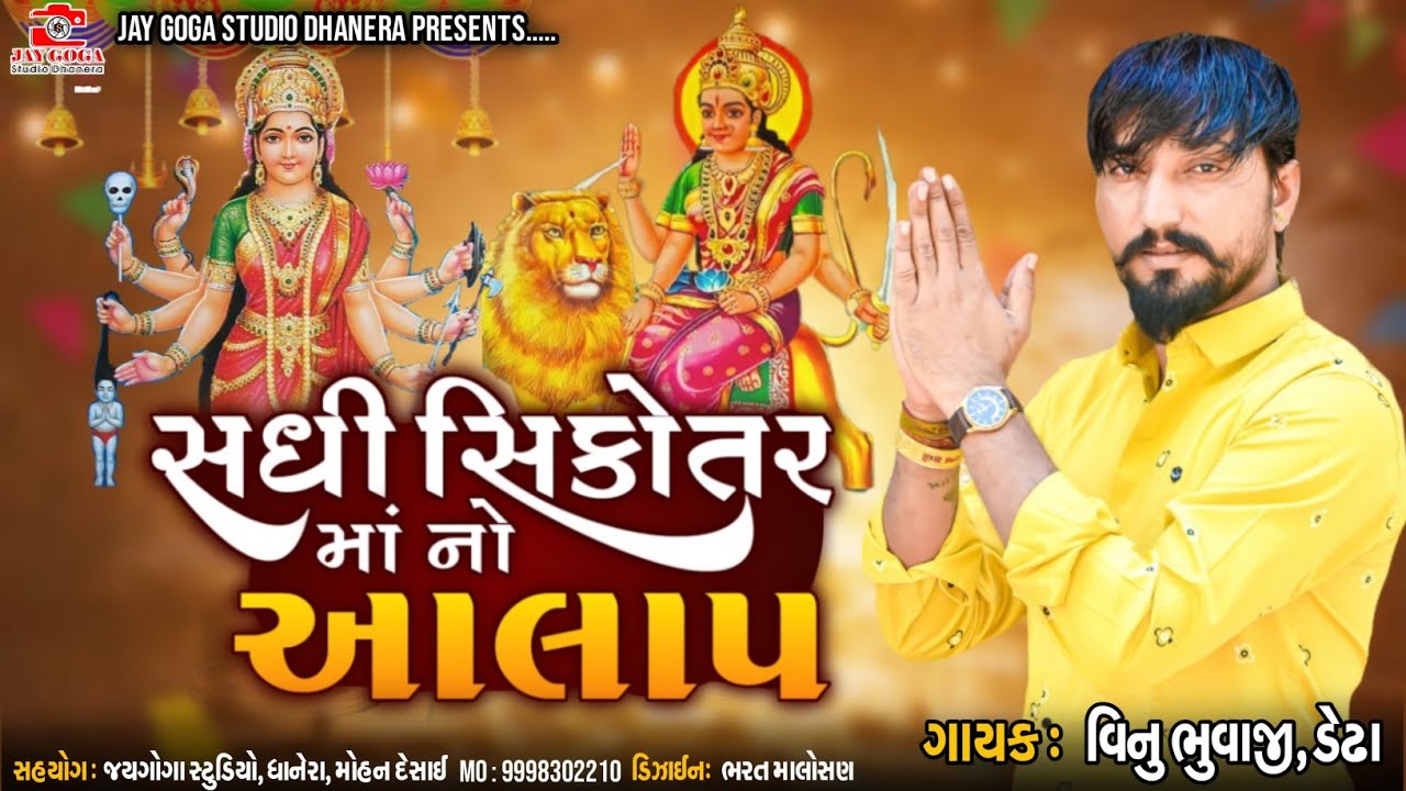 સધી સિકોતર માં નો આલાપ ll Vinu Bhuvaji Dedha ll Sadhi Sikotar dham dedha ll