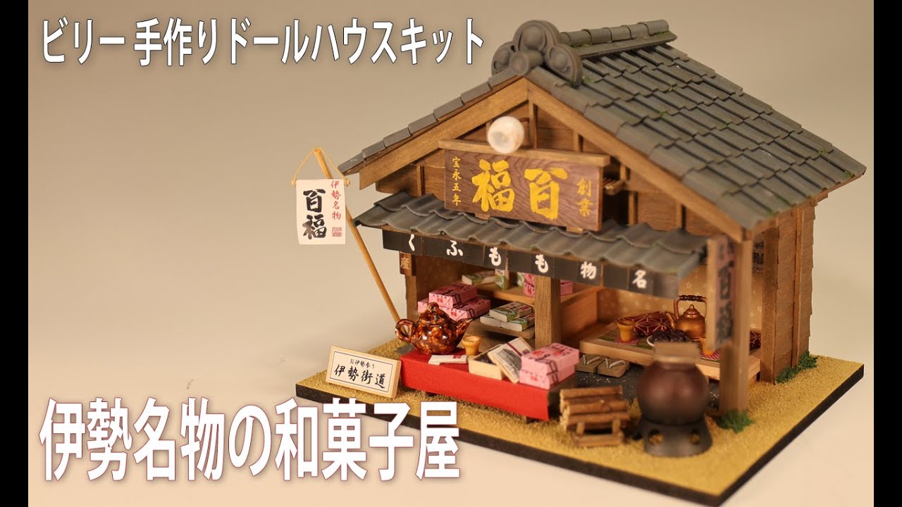 ビリーの手作りドールハウスキット 「伊勢名物の和菓子屋」  Billy Doll house kit pharmacy