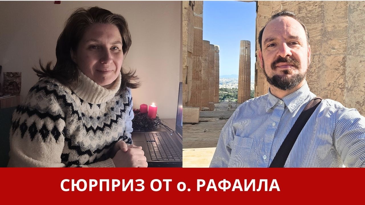 СЮРПРИЗ ОТ о. РАФАИЛА 19.12.2025