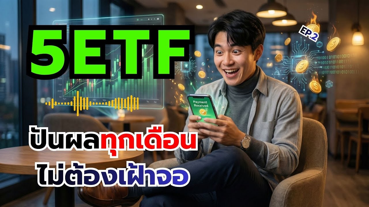 แค่มี 5 ตัวนี้! สร้างเงินเดือนที่ 2 เข้าบัญชีทุก 30 วัน (เจาะลึก ETF ปันผลรายเดือน EP.2)