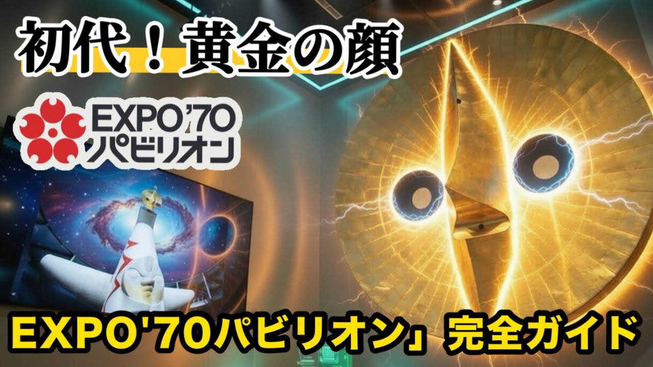 【EXPO'70パビリオン完全ガイド】太陽の塔の初代黄金の顔が間近で見れる❗️内部全部見せます❗️🌞 恐竜模型・音響彫刻も❗️