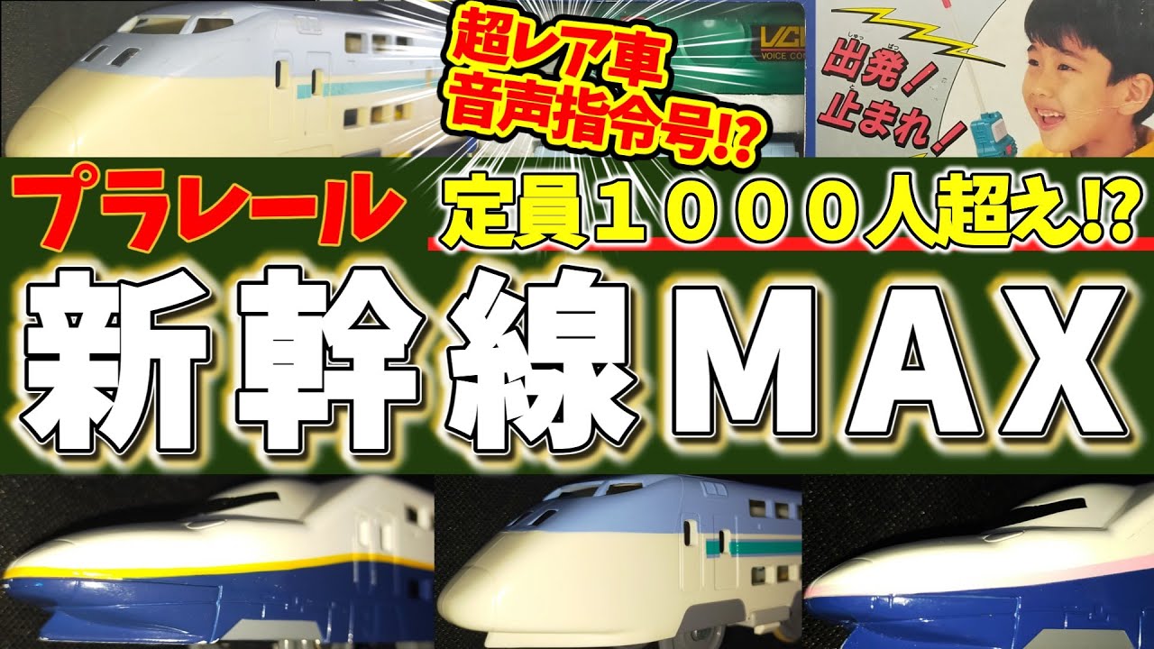 【新幹線Max】まだ持ってる人いる？黄色い車輪・音声指令・メッキ…廃盤レアプラレールの世界【超レア】