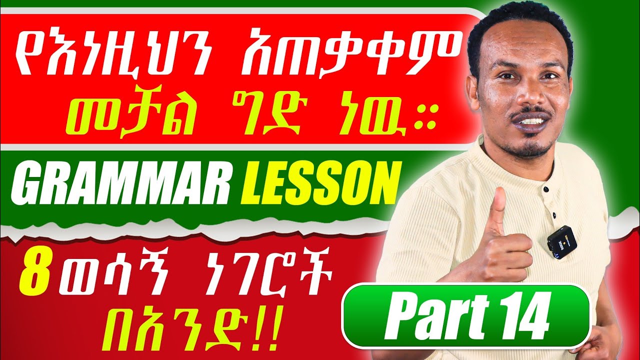 የ 6 ወራት እንግሊዝኛ 14ኛ ቀን/ለብዙ ሰዎች የሚሸዉዱ