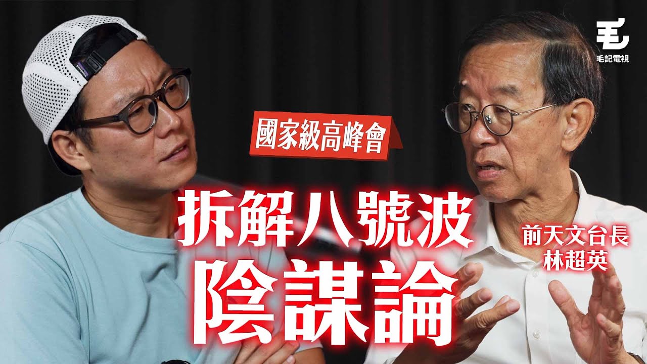 黑雨黃雨原來係林超英發明！掛八號波前有冇問準過李嘉誠？風球前貨櫃碼頭消息係咪真？ 17/09《國家級高峰會》第5集 - 前天文台台長 林超英