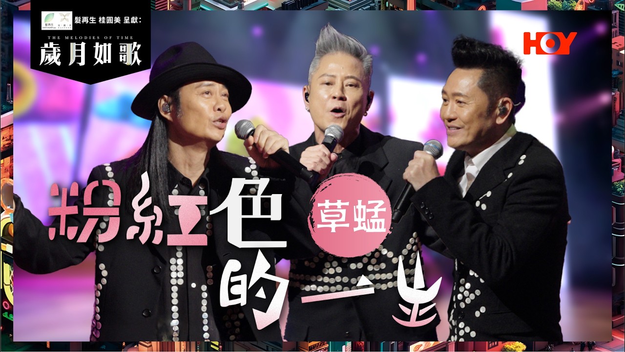 【 歲月如歌｜純享版 】 草蜢 GRASSHOPPER  - 粉紅色的一生 ｜ 陳百強經典名曲 ｜蔡一智 蔡一傑 蘇志威 ｜歲月如歌 EP5 ｜HOY TV
