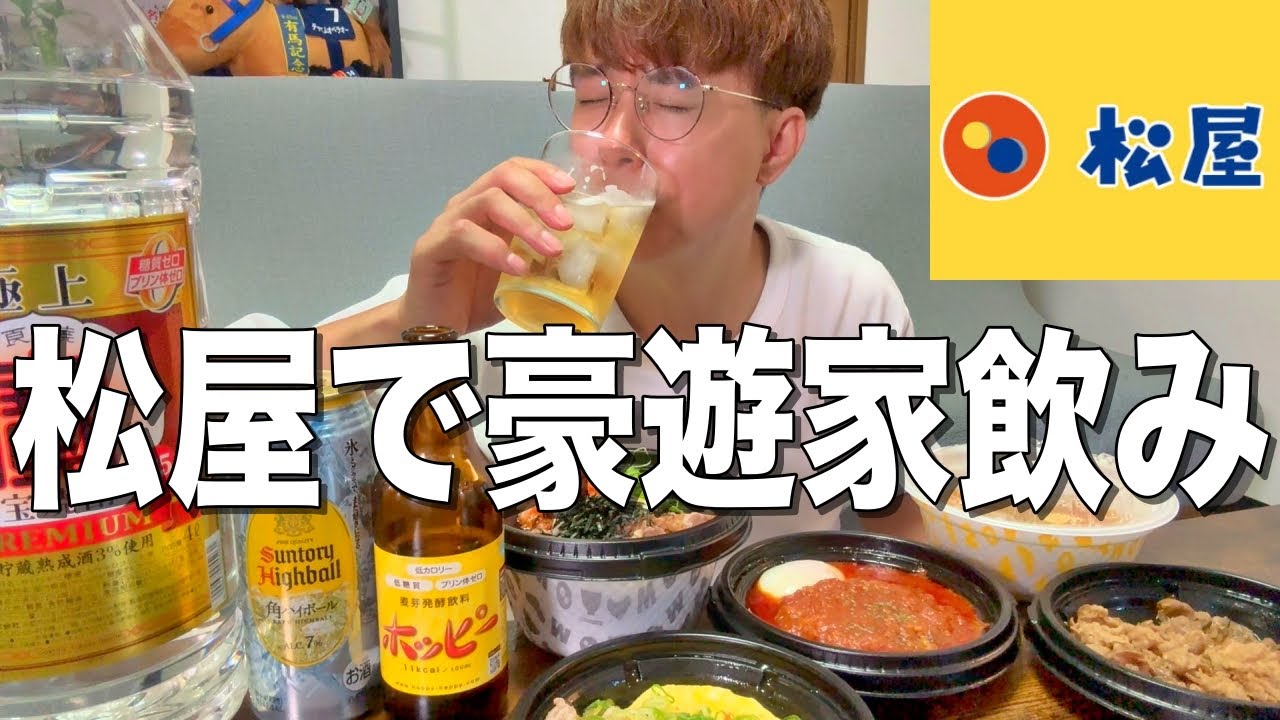 【松屋】家でテイクアウト松屋をつまみに豪遊飲みをする34歳独身男。