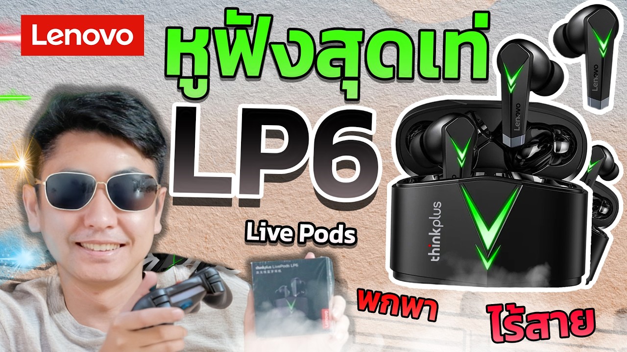 🟩 Lenovo Live Pods LP6 หูฟังใส่แล้วเท่ ชาร์จแบตได้ ราคาถูก.....จริง  | Hyper Pixel EP. 404