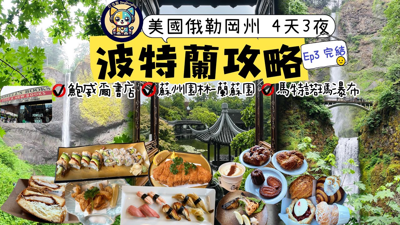 【美國俄勒岡州】4天3夜波特蘭游攻略Ep3完結|Portland Travel|蘇州園林蘭蘇園|世上最大獨立書店鮑威爾|市中心散步|近郊峽谷&瀑布|日料Murata|日式三明治TANAKA|兩家烘焙店