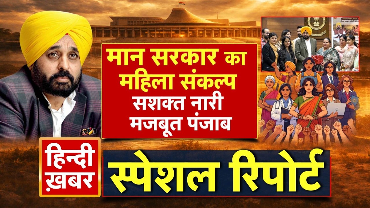 मान सरकार का महिला संकल्प, सशक्त नारी, मजबूत पंजाब | CM Maan | Special Report | Punjab News