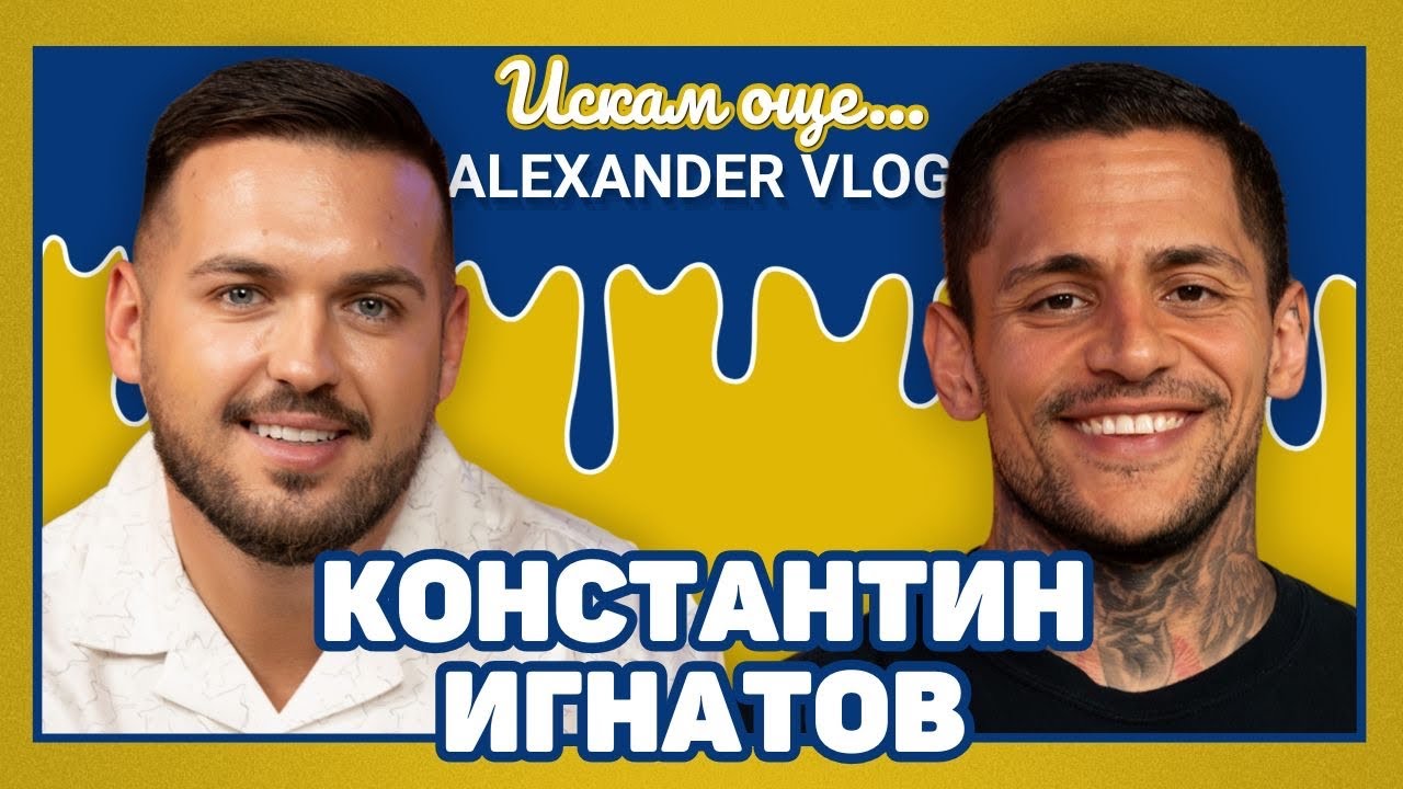 КОНСТАТИН ИГНАТОВ : Омръзна ми да ме питат за  сестра ми! | ИСКАМ ОЩЕ…