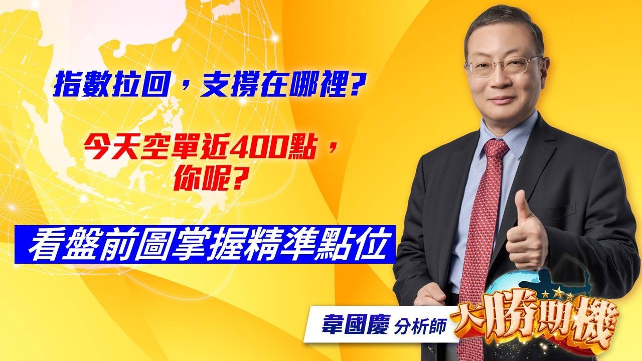 2026/03/03 #韋國慶  #大勝期機：指數拉回，支撐在哪裡? 今天空單近400點，你呢?| 用SOP大幅提高你的勝率 | 掌握期貨波段大賺的方法]