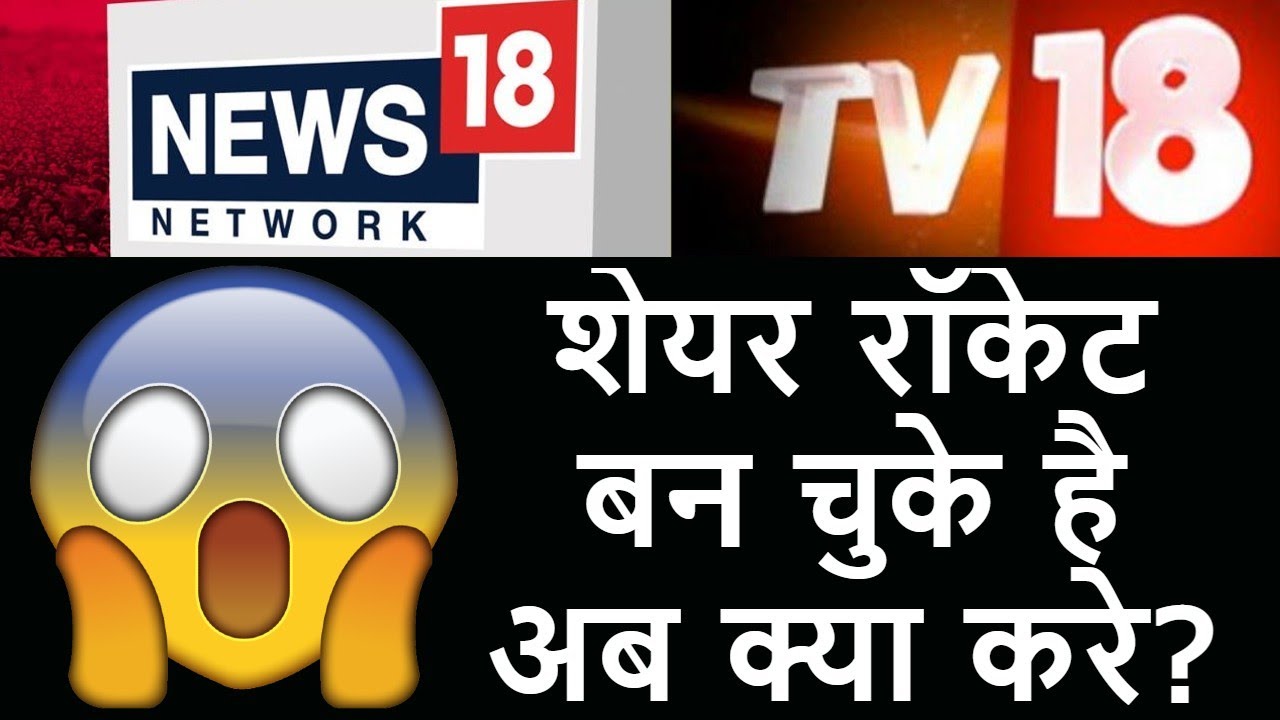 TV18 Broadcast Latest News | TV18 Share News | Network18 Share News | शेयर रॉकेट बन चुके है
