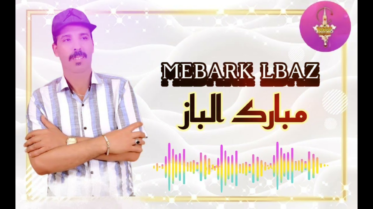 MEBARK LBAZ | TACHLHIT | الفنان المتألق والمتميز مبارك الباز 💥💥