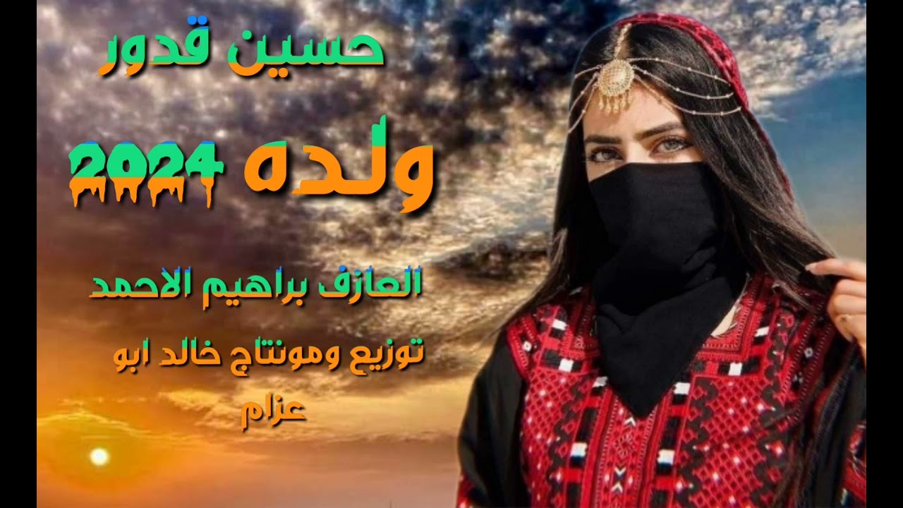 حسين قدور ولده 2024العازف براهيم الاحمد توزيع ومونتاج خالد ابو عزام