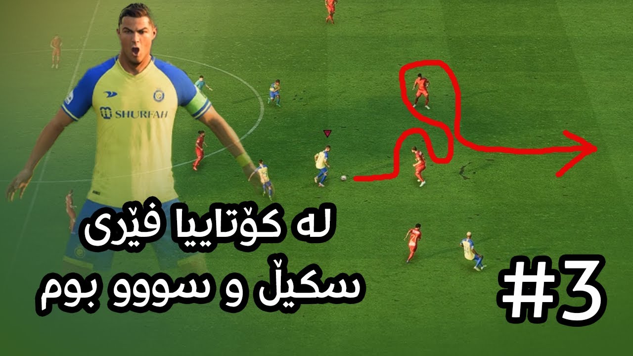 FC 24 #3😂😍فێری سکیڵ بووم تەحەدای هەمووتان ئەکەم