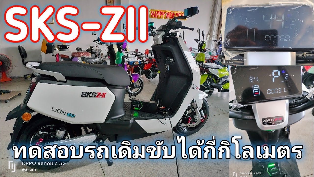 ทดสอบระยะทาง SKS Z2 #มอเตอร์ไซค์ไฟฟ้าจดทะเบียนได้