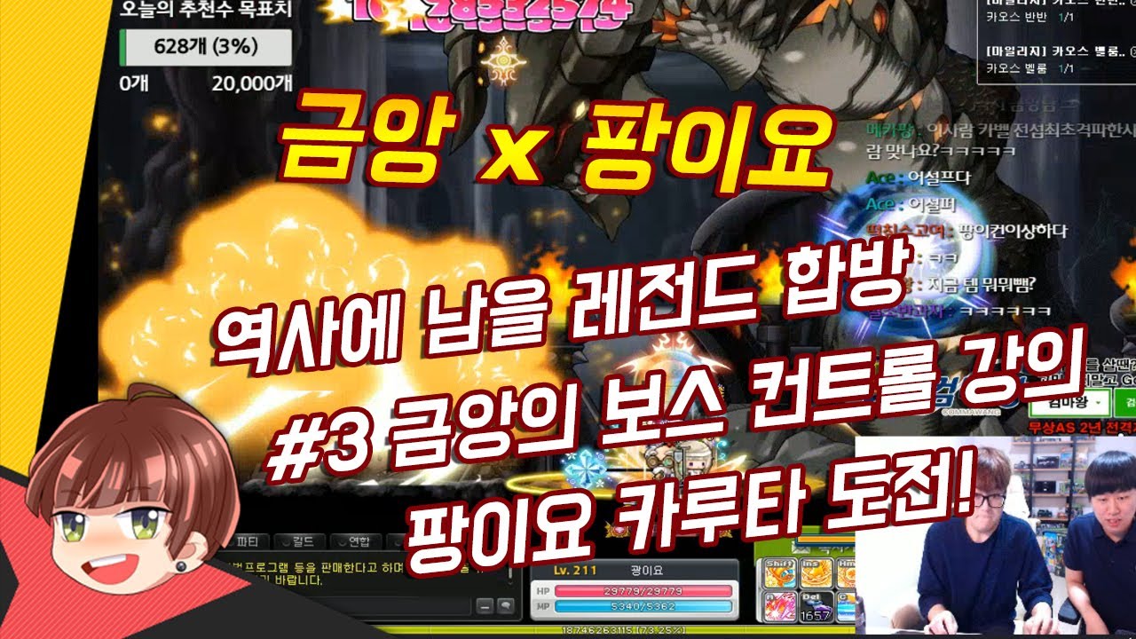 [팡이요x금앙] 소마 역대급 컨왕 금앙을 만나다 (3) 팡이요, 본격적인 보스 컨트롤 강의 받기...  벌써부터 불안 불안 [메이플스토리] 팡이요, maplestory