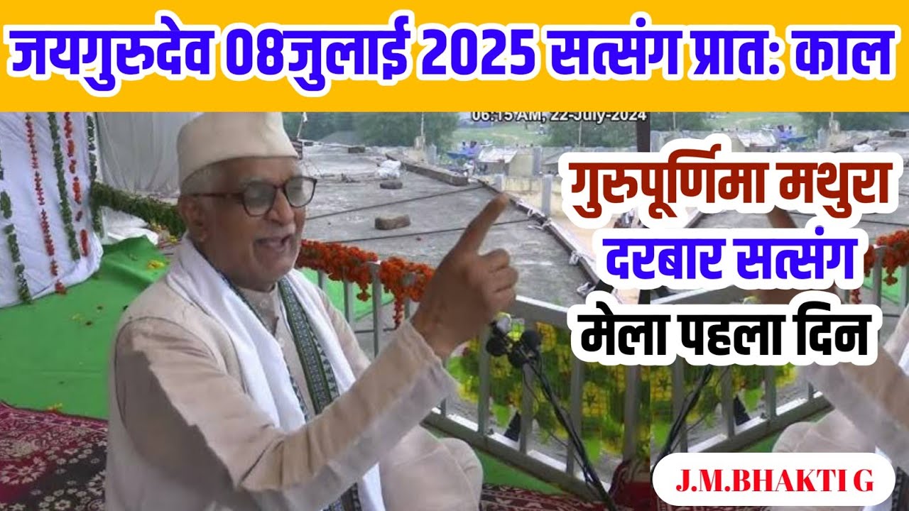 #Jaigurudev 8 जुलाई 2025 प्रातः काल गुरुपूर्णिमा मथुरा में महामंत्री बाबूराम जी सत्संग देते हुए#live