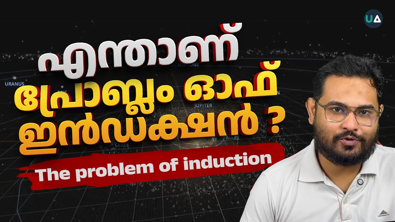 എന്താണ് പ്രോബ്ലം ഓഫ് ഇൻഡക്ഷൻ ? | Problem of Induction Explained | Science & the Nomological Argument