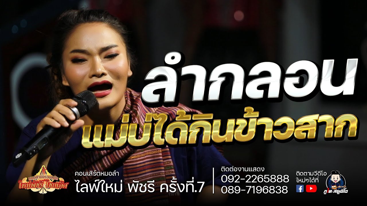 ลำกลอน - แม่บ่ได้กินข้าวสาก : ไลฟ์สด กลุ่มปิด ใหม่ พัชรี EP.7